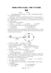 四川省绵阳市南山中学2024-2025学年高一上学期10月月考地理试题 pdf版含答案