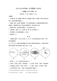 [地理]2023-2024学年高一上学期第一次月考(人教版2019专用)02(解析版)