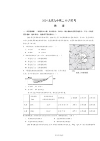 [地理]2024北京九中高二上学期10月月考试卷