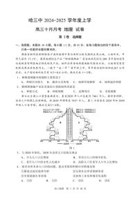 [地理]黑龙江省哈尔滨市第三中学校2024～2025学年高三上学期10月月考试卷(有答案)