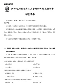 江西省稳派智慧上进联考试卷2025届高三10月联考试卷地理（含答案）