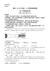 广东省惠州市惠城区惠州市第一中学2024-2025学年高一上学期10月月考地理试题(无答案)