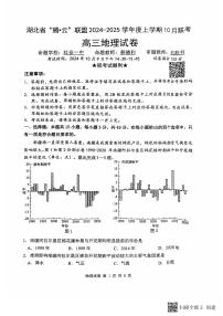 湖北省“腾云”联盟2024-2025学年度上学期10月联考试卷地理（含答案）