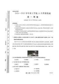 河南省新乡市第一中学2024-2025学年高一上学期10月质量检测地理试题