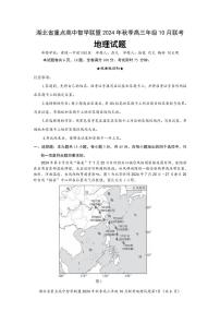 湖北省重点高中智学联盟2024-2025学年高三上学期10月联考地理试题