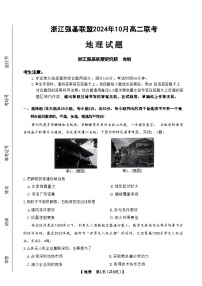 浙江省强基联盟2024-2025学年高二上学期10月联考地理试题