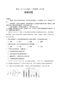 内蒙古自治区通辽市第一中学2024-2025学年高一上学期10月月考地理试题