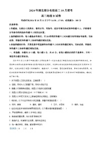 湖北省部分名校2024-2025学年高二上学期10月联考地理试题（Word版附解析）