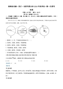 湖南省名校联考联合体2024-2025学年高一上学期第一次联考地理试题（Word版附解析）