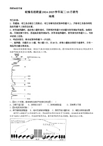 皖豫名校联盟2024-2025学年高三上学期10月月考地理试题（Word版附解析）