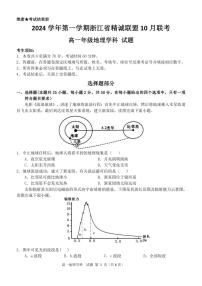 浙江省杭州市精诚联盟2024-2025学年高一上学期10月联考地理试题（PDF版附答案）