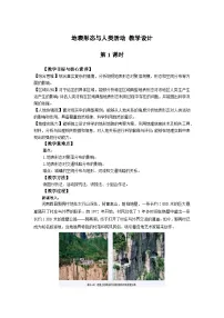 高中湘教版 (2019)第三节 地表形态与人类活动优秀教学设计