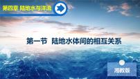 高中地理湘教版 (2019)选择性必修1 自然地理基础第一节 陆地水体间的相互关系获奖ppt课件