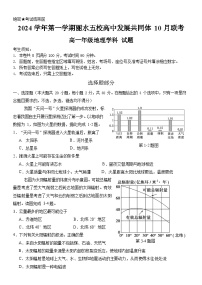 浙江省丽水市五校高中发展共同体2024-2025学年高一上学期10月联考地理试题（Word版附解析）