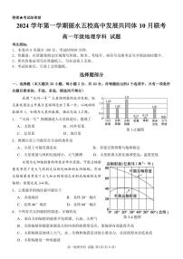 [地理]浙江省丽水市“五校高中发展共同体”2024～2025学年高一上学期10月联考试题(有答案)