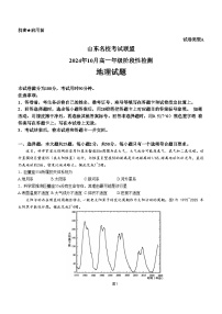 山东省名校联盟2024-2025学年高一上学期10月月考（A卷）地理试题