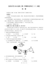 陕西省宝鸡市金台区宝鸡中学2024-2025学年高一上学期10月月考地理试题