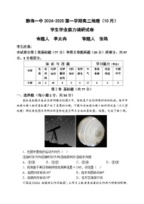 天津市静海区第一中学2024-2025学年高三上学期10月月考地理试题（Word版附答案）