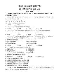 黑龙江省哈尔滨市第三中学校2024-2025学年高一上学期10月月考地理试题(无答案)