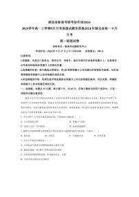 [地理]湖北省新高考联考协作体2024～2025学年高一上学期9月月考试题(有解析)