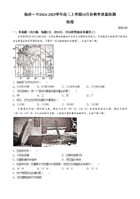 山东省临沂市临沭县临沭第一中学2024-2025学年高三上学期10月月考地理试题(无答案)