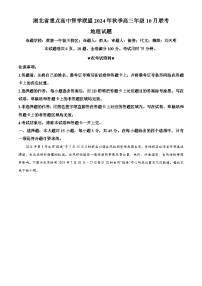 湖北省重点高中智学联盟2024-2025学年高三上学期10月联考地理试题（Word版附解析）