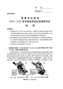 湖南河南湘豫名校2024年高三9月新高考适应性调研考试 地理试题（含答案）