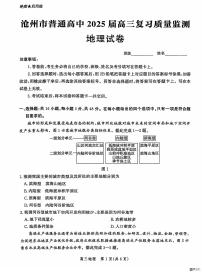 河北省沧州市2024-2025学年高三上学期10月质量检测地理试题