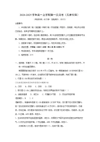 [地理]2024-2025学年高一上学期第一次月考(天津专用)(解析版)