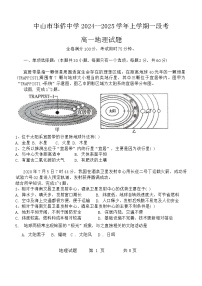 广东省中山市华侨中学2024-2025学年高一上学期10月月考地理试题