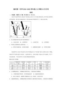 [地理]福建省福州市鼓楼区福州第一中学2024～2025学年高三上学期10月月考试题(有答案)