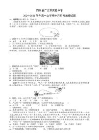 [地理]四川省广元市实验中学2024～2025学年高一上学期10月月考试题(有答案)