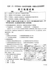 北京市第一六一中学2024-2025学年高三上学期10月月考地理试题