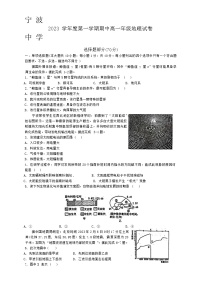 浙江省宁波中学2023-2024学年高一上学期期中考试地理试题