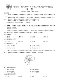 广西壮族自治区贵百河—武鸣高中2024-2025学年高二上学期10月月考地理试卷（Word版附解析）