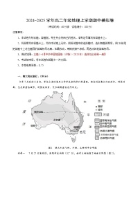 2024-2025学年高二上学期期中模拟考试地理（中图中华地图版沪版2020）试卷（Word版附解析）