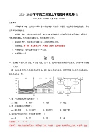 2024-2025学年高二上学期期中模拟考试地理（新高考通用，人教版（2019）第1~3章）01试卷（Word版附解析）