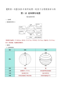 第1讲 经纬网与地图（知识清单）-2025年高考地理一轮复习全程跟踪讲与练（含答案）