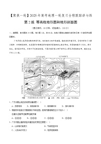 第2讲 等高线地形图和地形剖面图（专项训练）-2025年高考地理一轮复习全程跟踪讲与练（含答案）