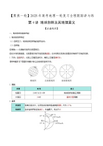 第4讲 地球自转及其地理意义（知识清单）-2025年高考地理一轮复习全程跟踪讲与练（含答案）