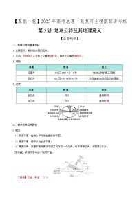 第5讲 地球公转及其地理意义（知识清单）-2025年高考地理一轮复习全程跟踪讲与练（含答案）