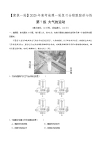 第7讲 大气的运动（专项训练）-2025年高考地理一轮复习全程跟踪讲与练（含答案）