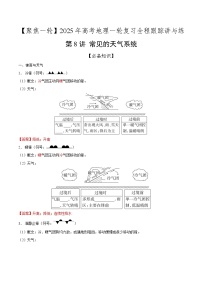 第8讲 常见的天气系统（知识清单）-2025年高考地理一轮复习全程跟踪讲与练（含答案）