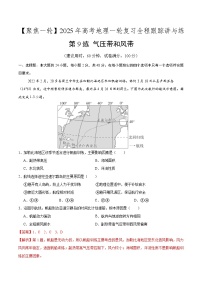 第9讲 气压带和风带（专项训练）-2025年高考地理一轮复习全程跟踪讲与练（含答案）