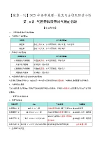 第10讲 气压带和风带对气候的影响（知识清单）-2025年高考地理一轮复习全程跟踪讲与练（含答案）