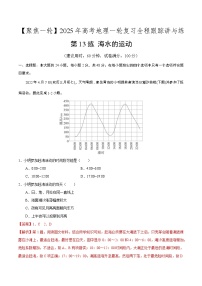 第13讲 海水的运动（专项训练）-2025年高考地理一轮复习全程跟踪讲与练（含答案）