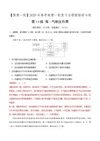 第14讲 海—气相互作用（专项训练）-2025年高考地理一轮复习全程跟踪讲与练（含答案）