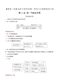 第14讲 海—气相互作用（知识清单）-2025年高考地理一轮复习全程跟踪讲与练（含答案）