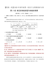 第15讲 常见的地貌类型与地貌的观察（专项训练）-2025年高考地理一轮复习全程跟踪讲与练（含答案）