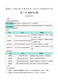 第19讲 植被与土壤（知识清单）-2025年高考地理一轮复习全程跟踪讲与练（含答案）